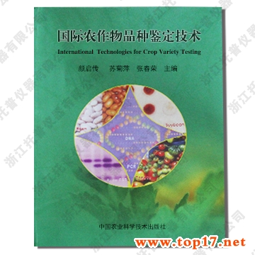 國(guó)際農(nóng)作物品種鑒定技術(shù) 出版編號(hào):ISBN 7-80167-728-5