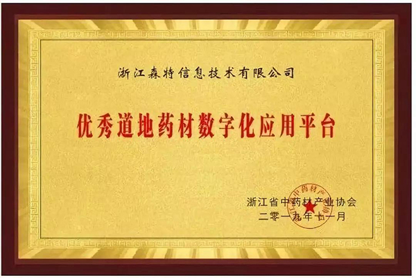 優(yōu)秀道地藥材數(shù)字化應用平臺