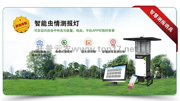 智能蟲情測(cè)報(bào)燈