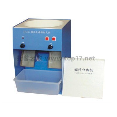 磁性金屬物測(cè)定儀 JJCC