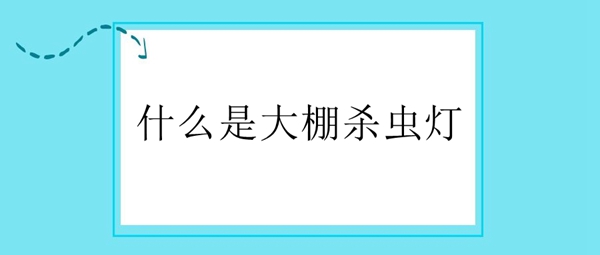 什么是大棚殺蟲燈