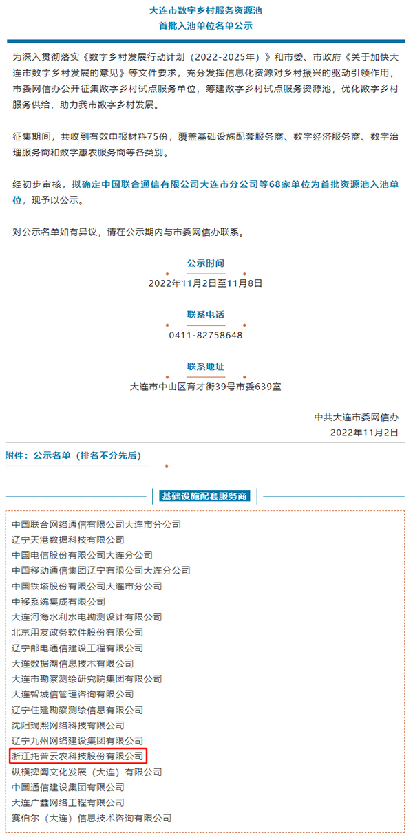 托普云農(nóng)入選大連市數(shù)字鄉(xiāng)村服務資源池