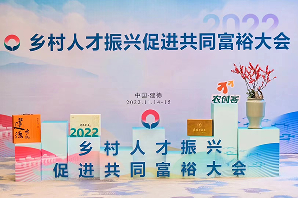 托普云農(nóng)受邀參加2022鄉(xiāng)村人才振興促進共同富裕大會