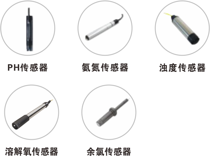 水質(zhì)在線監(jiān)測(cè)系統(tǒng)傳感器